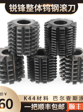 合金钨钢滚刀 M0.5/M0.6/0.7/0.8/1/1.25/1.5/1.75/M2精度AA K44