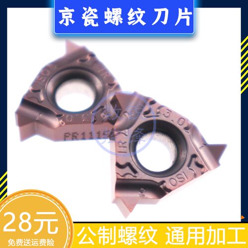 京瓷螺纹刀片16IR300ISO-TF PR1115 内螺纹 公制螺纹 通用加工