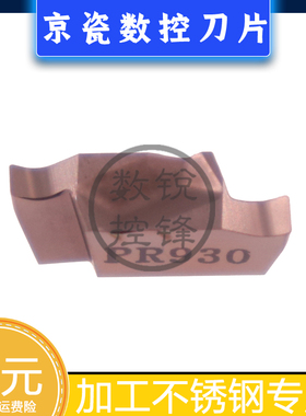 京瓷数控刀片 GVR185-020A PR930 加工不锈钢 涂层切槽刀头