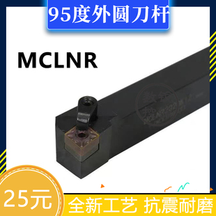 95度数控刀杆MCLNR/MCLNL2525M16/3232P16/4040R16