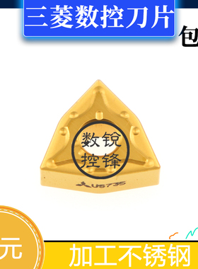 三菱数控刀片WNMG060412-MA US735 小桃型 加工不锈钢 涂层刀头