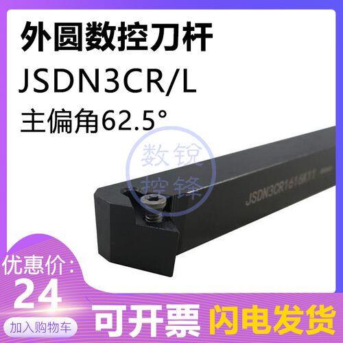62.5度外圆走心机车刀杆JSDN3CR1212K07 JSDN3CL1212K07/1616K11