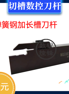 弹簧钢加长槽刀杆MGEHR1616/2020/2525-1.5-2T17/T25H
