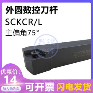 75度外圆数控刀杆SCKCR1212H09 SCKCL1212H09端面车床刀