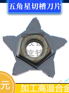 五角霸王槽刀片PENTA24N100/150/200/300 GR958高温合金淬火钢