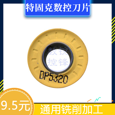 特固克杜龙卡浦数控刀片RPMT1204-M-C DP5320 圆弧R6 通用铣削