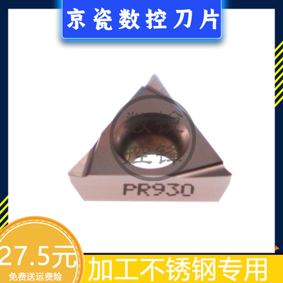 京瓷数控刀片TPGH110304L PR930 加工不锈钢 三角镗孔刀头
