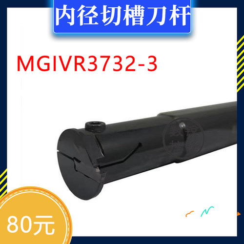 内槽 切断 刀杆 MGIVR3732-3 MGIVL3732-3 MGIVR4540-3 MGIVR6050