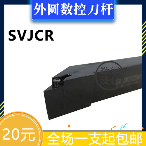 外圆数控刀杆SVJCR1010H11/1212H11/1616H11/2020K11/2525M16