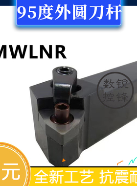 95度外圆数控刀杆MWLNR/MWLNL/1616H06/2020K06/2525M06/3232P06