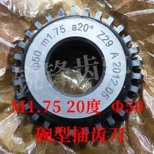 碗型插齿刀 M1.75 压力角20度 分度圆直径50 河冶高速钢6542