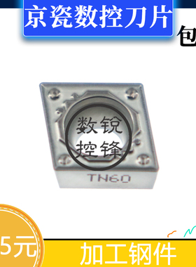 京瓷数控刀片 CCMT09T302HQ TN60 镗孔刀头 高光洁加工钢件