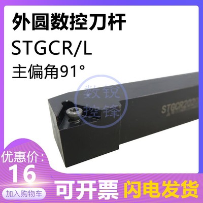91度外圆数控刀杆STGCR1212H11 STGCL1212H11螺钉式外径车刀杆