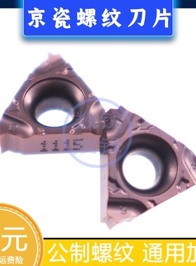 京瓷螺纹刀片11IR125ISO-TF PR1115 内螺纹 公制螺纹 车刀头