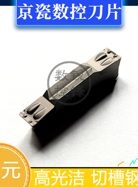 京瓷数控刀片GMM4020-040V TN90 高光洁 切槽刀头