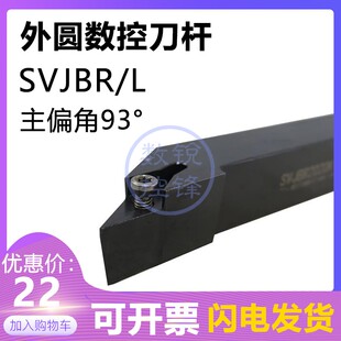 93度外圆数控刀杆SVJBR2525M11 SVJBL2525M11/M16尖刀仿形加工