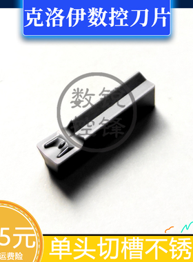 克洛伊数控刀片FMM300R-03 PC9030 加工不锈钢 单头切槽刀片