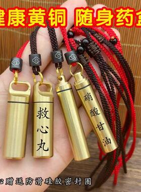 黄铜密封罐防水仓便携旅行收纳盒刻字挂脖小药盒救心丸药筒硝酸油