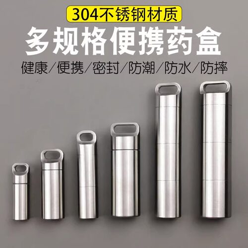 304不锈钢药盒便携分装密封急救收纳盒迷你钛合金小药瓶金属随身
