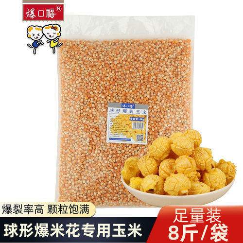 爆口福球形爆米花专用玉米粒 做奶油焦糖味玉米花原料袋装4kg8斤