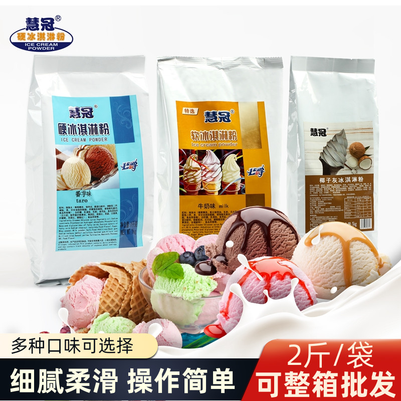 慧冠冰淇淋粉商用家用自制1kg/袋