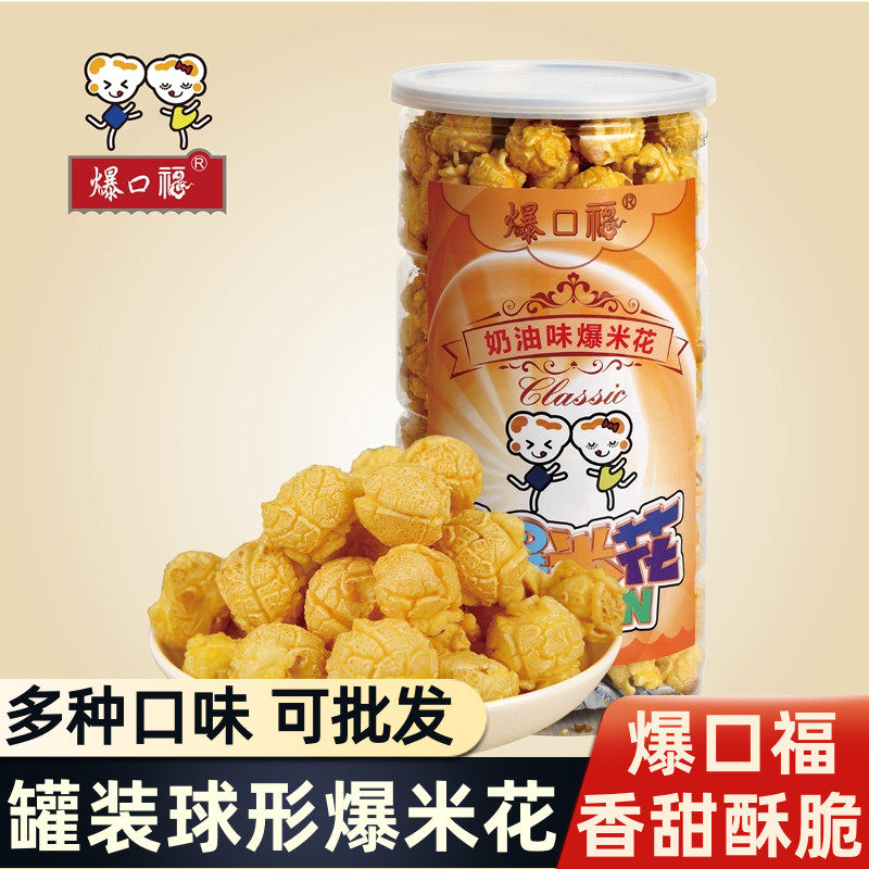 爆口福美式球形爆米花 奶油焦糖原味型桶装罐装零食可150g