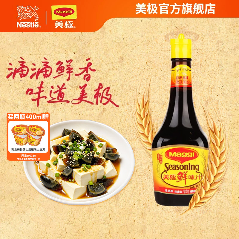 【雀巢出品】Maggi美极鲜味汁400ml*2味极鲜炒炖凉拌蘸非酱油生抽