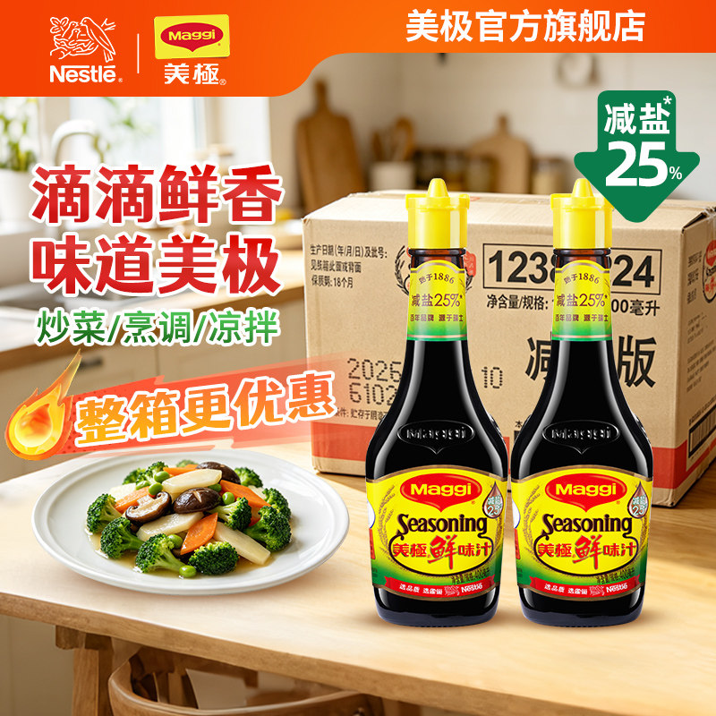 【雀巢出品】美极减盐鲜味汁味极鲜调味料凉拌工厂饭馆商用非酱油