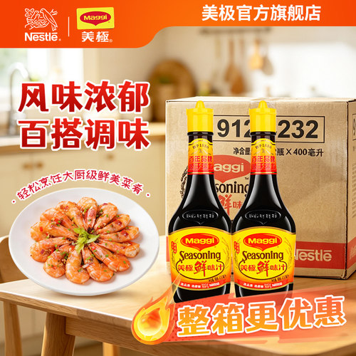 【雀巢出品】Maggi美极鲜味汁炒炖凉拌商用工厂饭店非酱油非生抽