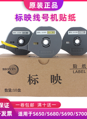 标映线号机贴纸LS-09Y黄色S680/S650/S700 LS-12W/06W白色标签纸