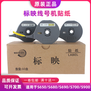 标映线号机贴纸LS-09Y黄色S680/S650/S700 LS-12W/06W白色标签纸