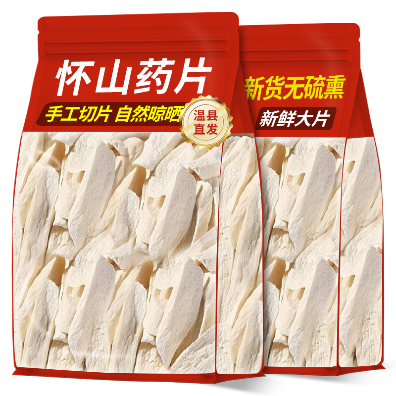 山药片河南焦作温县铁棍山药片干片正宗怀山药片秋季滋补品
