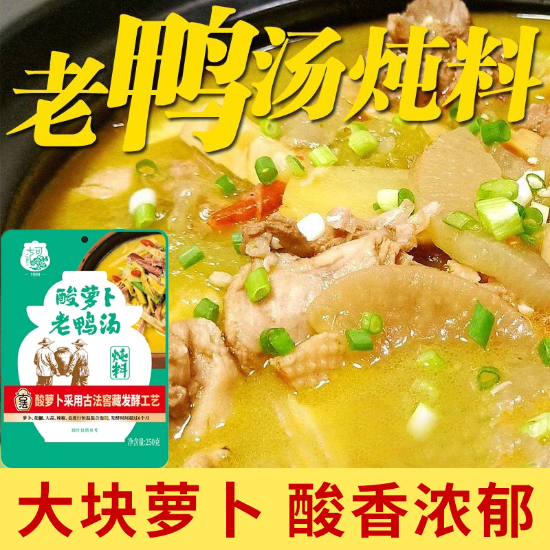 酸萝卜老鸭汤炖料老鸭汤粉丝商用