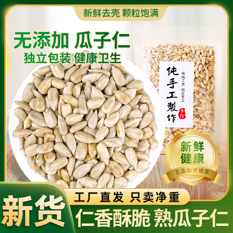 【品质新货】香醇熟瓜子仁