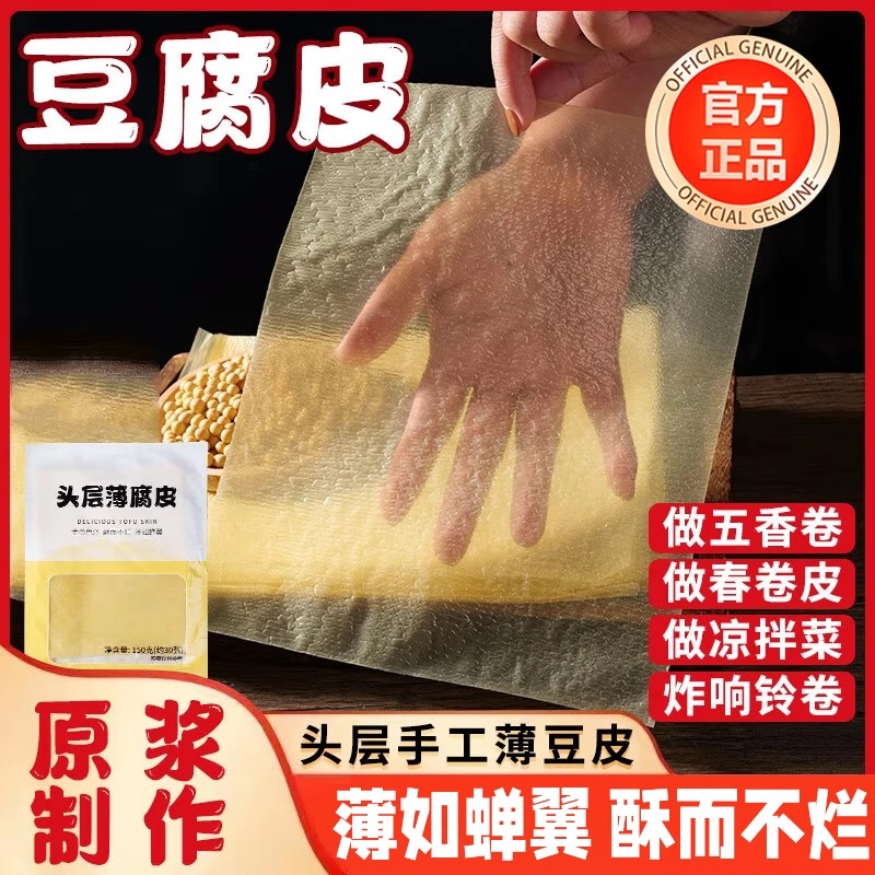 蝉翼纯手工头层豆腐皮