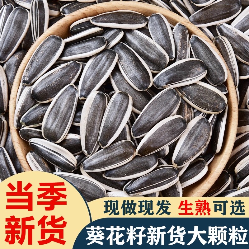 生葵花籽原味熟生瓜子