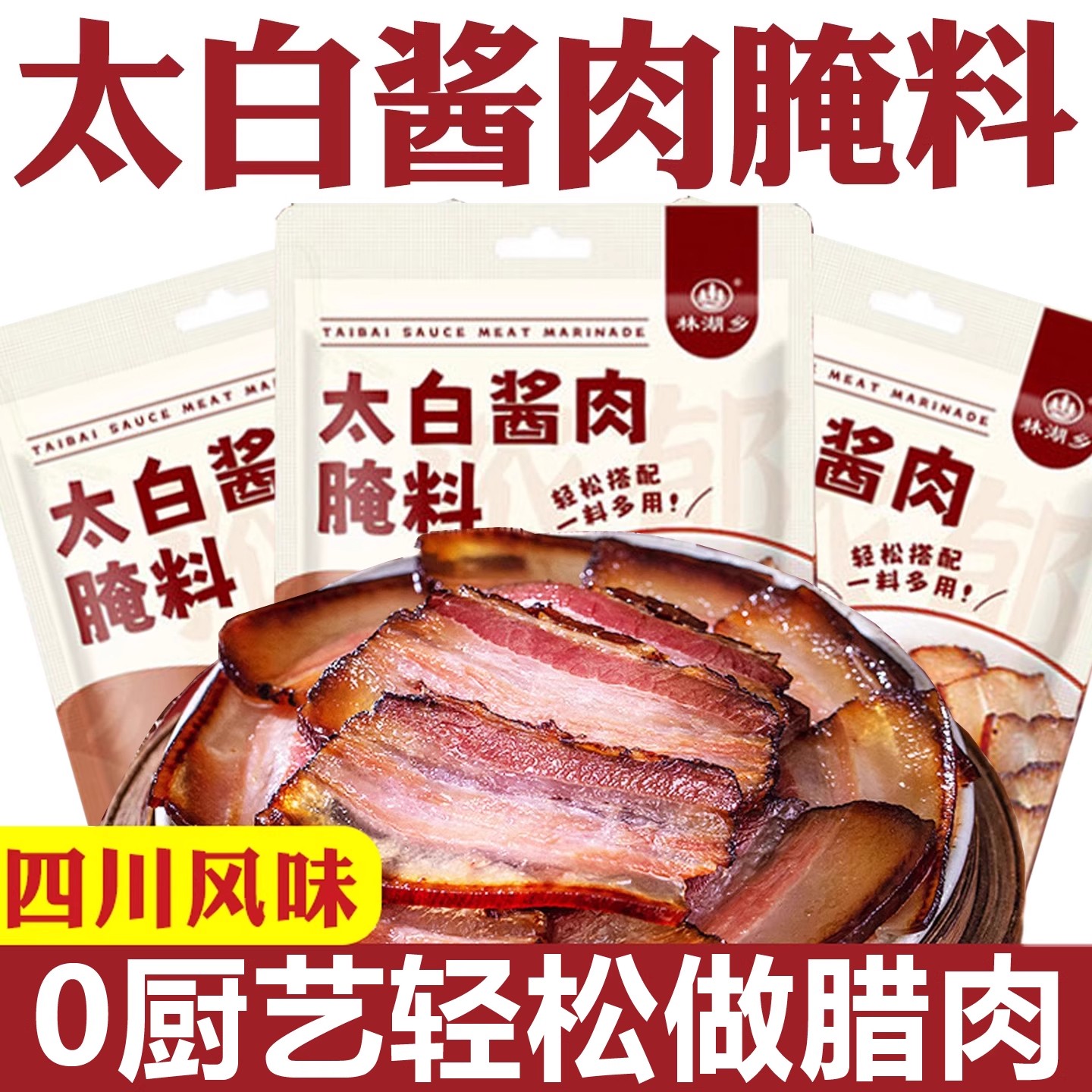 太白酱肉腌料四川特色风干腊肉