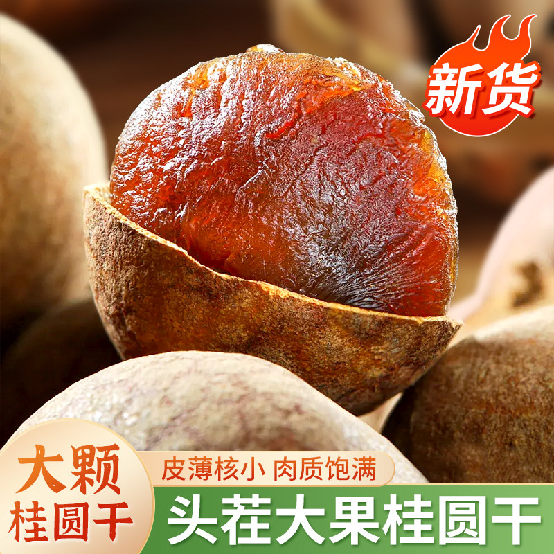 福建莆田特产桂圆干当季新货正宗泡水龙眼干厚肉带壳桂圆零食干果