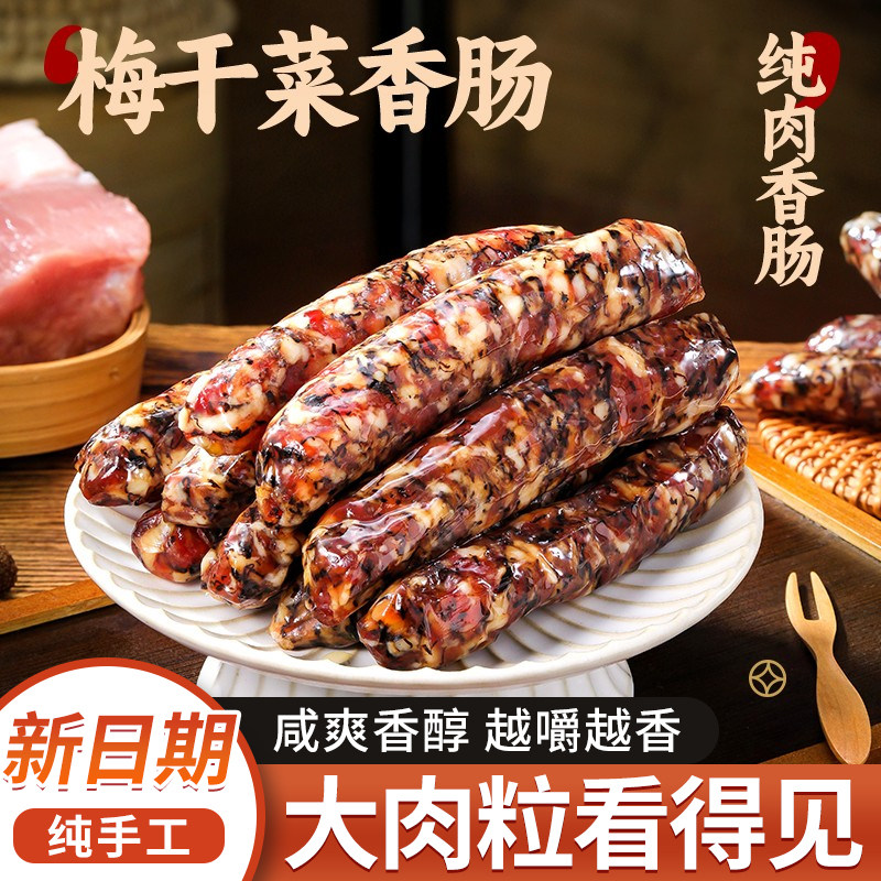 梅干菜香肠腊肠手工制作农家香肠新鲜猪肉风干肠正宗特产金华香肠
