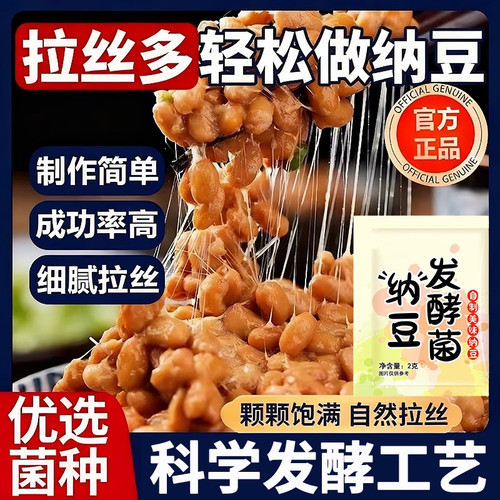 正宗日本风味纳豆发酵菌官方