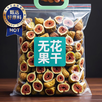 无花果干即食无糖无添加
