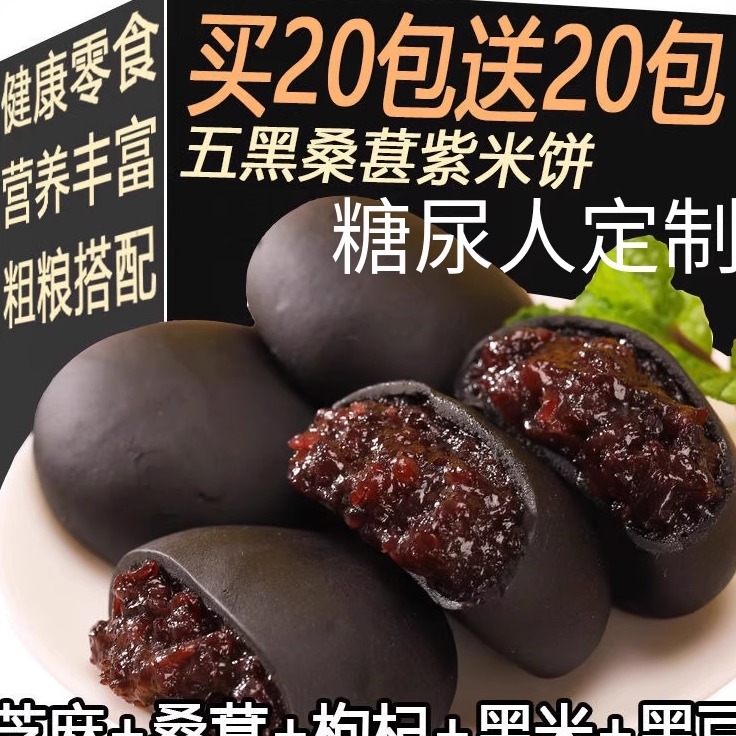 五黑桑葚紫米饼黑米糕