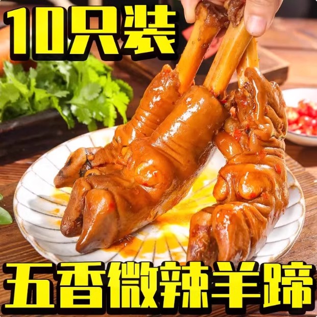 五香麻辣羊蹄熟羊脚卤味羊肉食品