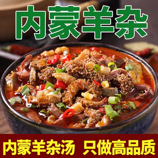 正宗内蒙古羊杂汤开袋加热即食熟食无羊肝新鲜羊杂碎全套羊肉汤包