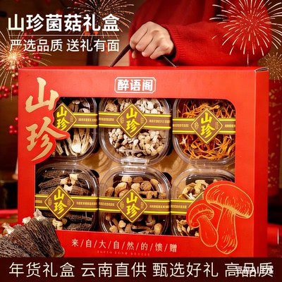 云南特产菌菇礼盒干货过年走亲戚