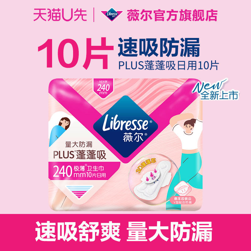 【天猫U先】薇尔新品PLUS蓬蓬吸速吸舒爽量大防漏日用卫生巾10片,洗护清洁剂/卫生巾/纸/香薰,卫生巾,淘宝优惠券,粉丝福利购,淘宝优惠卷