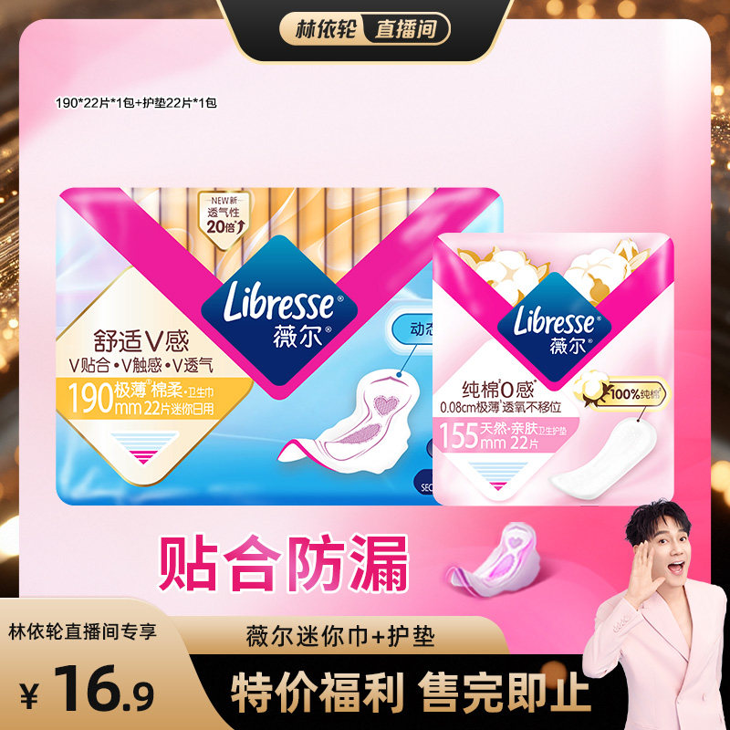 【林依轮直播间】 Libresse薇尔迷你巾+护垫特价福利