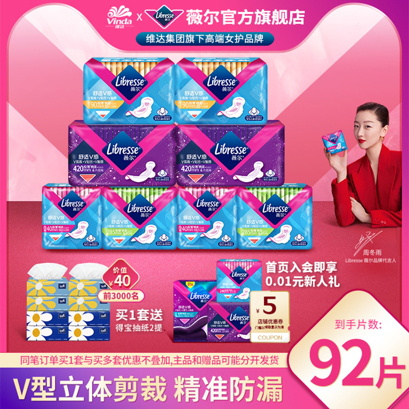 薇尔亲肤超薄极薄棉柔92片装卫生巾小V巾日夜用贴合防漏姨妈巾by3