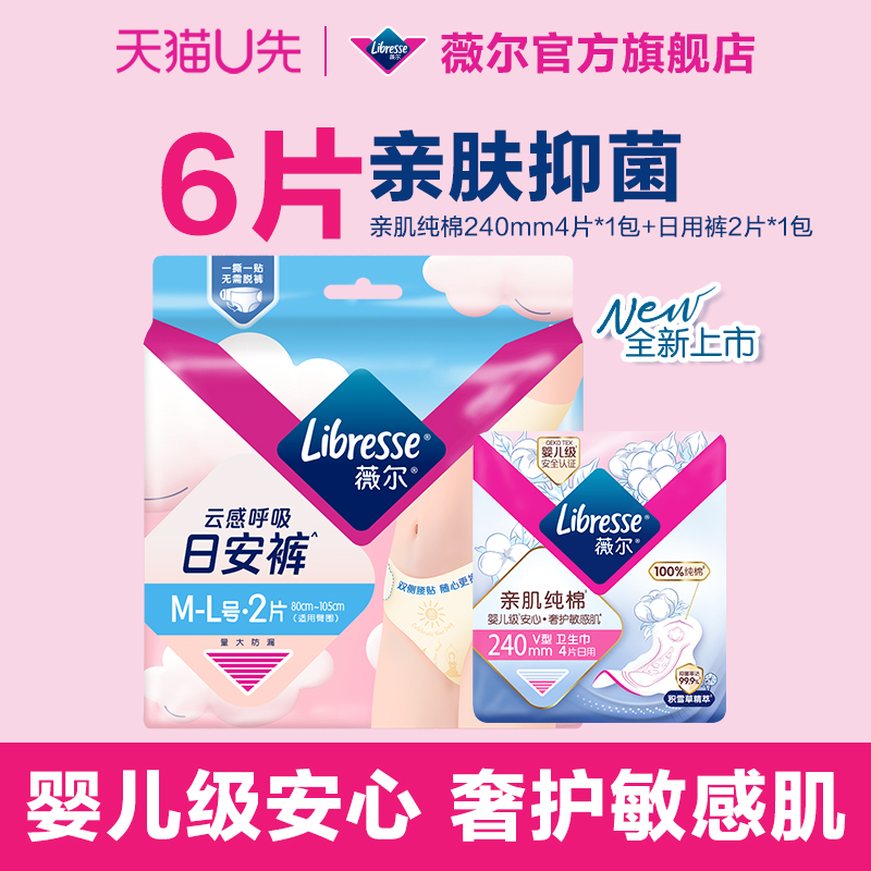 【天猫U先】薇尔新品卫生巾纯棉积雪草抑菌日用4片+日用裤2条