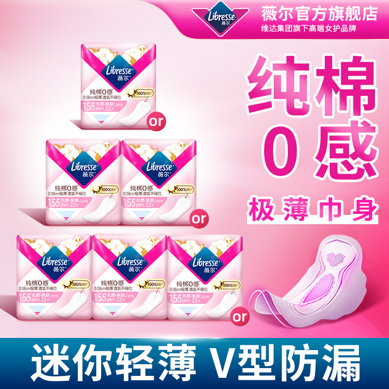 0感纯棉护垫单包Libresse薇尔图片